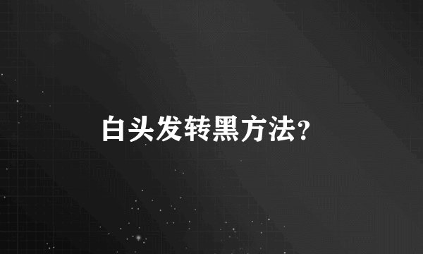白头发转黑方法？