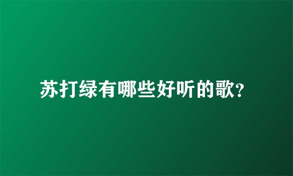 苏打绿有哪些好听的歌？