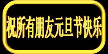 有没有2018年新年祝福大全？