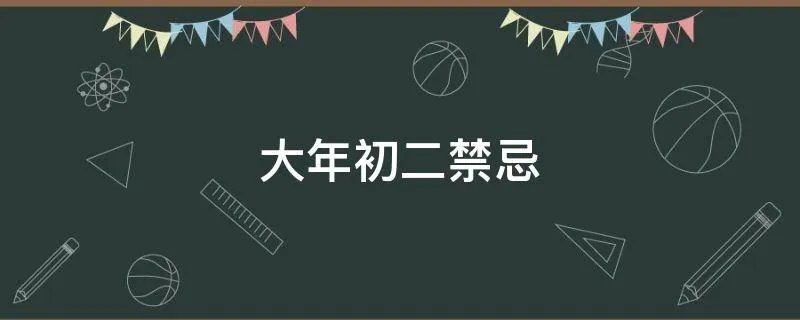 大年初二禁忌