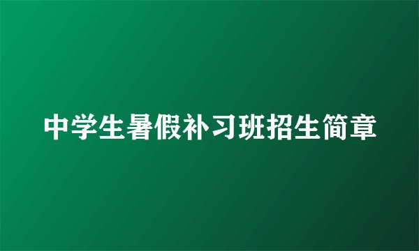 中学生暑假补习班招生简章