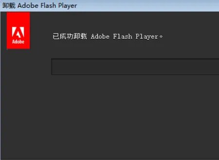 如何彻底卸载Adobe Flash Player