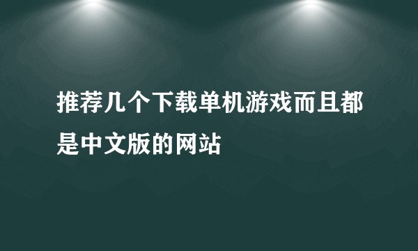 推荐几个下载单机游戏而且都是中文版的网站