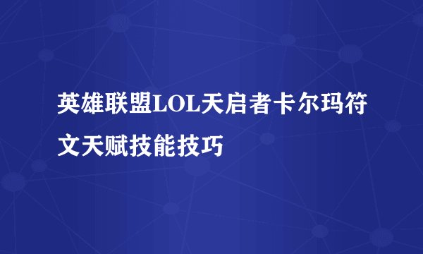 英雄联盟LOL天启者卡尔玛符文天赋技能技巧