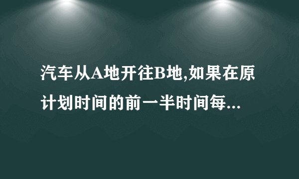 汽车从A地开往B地,如果在原计划时间的前一半时间每小时行驶40km,而后一半时间每小时行驶50km,可按时到达.但汽车以每小时40km的速度行至离AB中点还差40km时发生故障,停车半小时后,又以每小时55km的速度前进,结果仍按时到达B地.求A、B两地的距离及原计划行驶的时间。