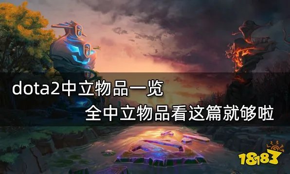 dota2中立物品一览 全中立物品看这篇就够啦