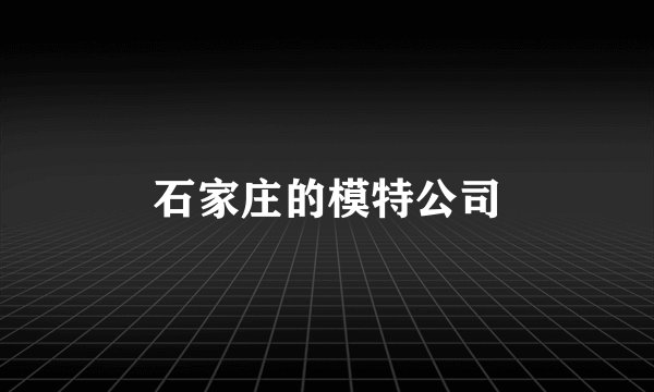 石家庄的模特公司