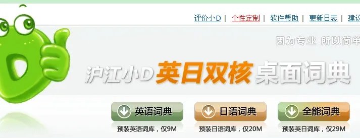 沪江小D 桌面词典2.0版在哪下载，