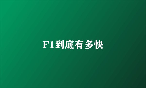 F1到底有多快