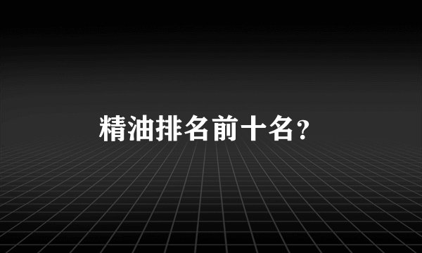 精油排名前十名？