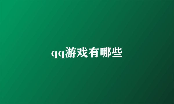 qq游戏有哪些