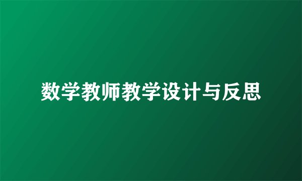 数学教师教学设计与反思