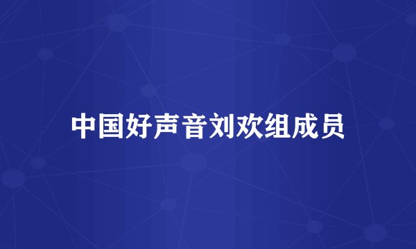 中国好声音刘欢组成员