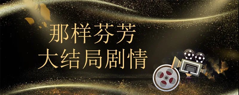 那样芬芳大结局剧情