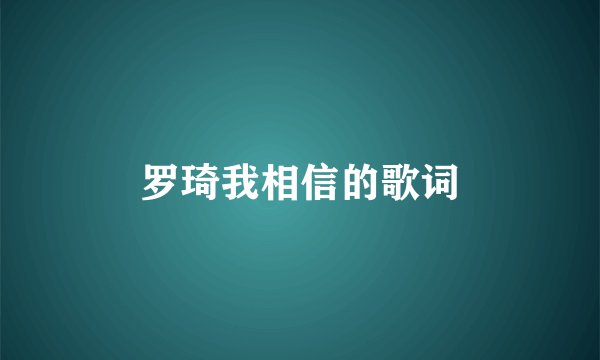 罗琦我相信的歌词