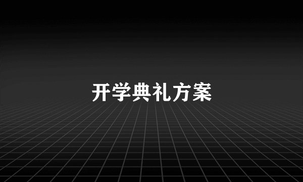 开学典礼方案