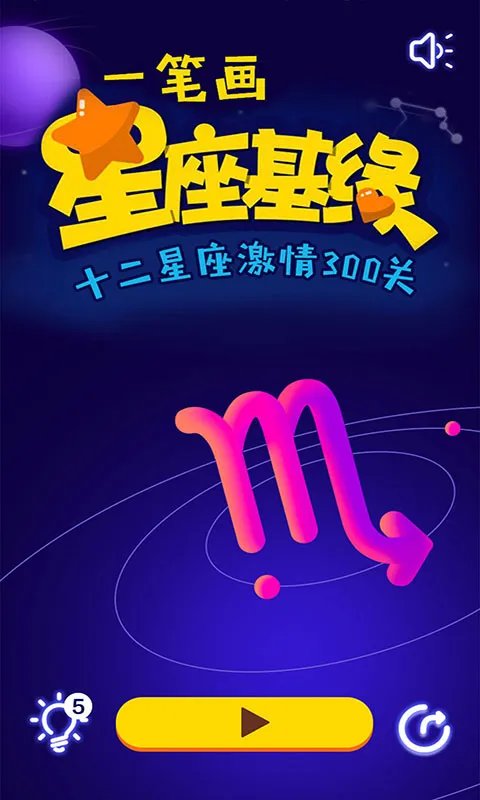 一笔画星座版好玩吗 一笔画星座版玩法简介