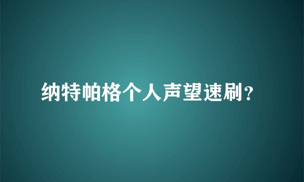 纳特帕格个人声望速刷？