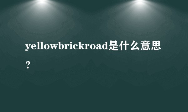 yellowbrickroad是什么意思？