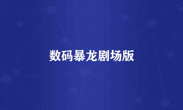 数码暴龙剧场版