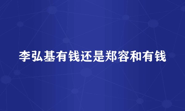 李弘基有钱还是郑容和有钱
