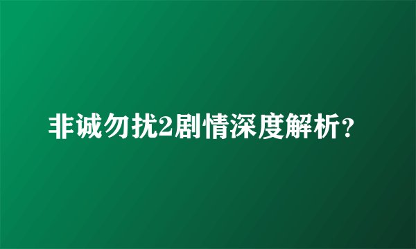 非诚勿扰2剧情深度解析？