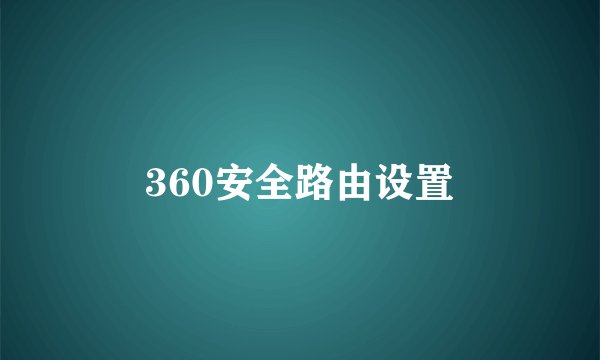 360安全路由设置