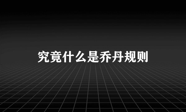 究竟什么是乔丹规则