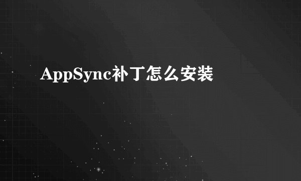 AppSync补丁怎么安装