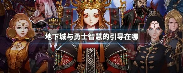 地下城与勇士智慧的引导在哪