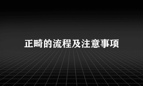 正畸的流程及注意事项