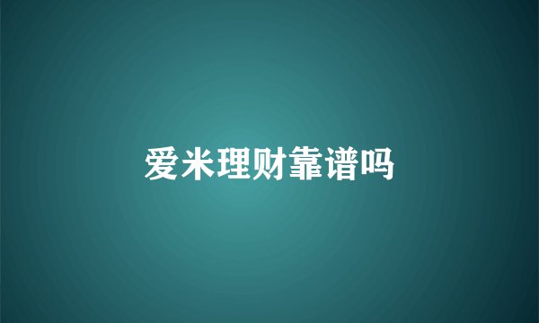 爱米理财靠谱吗