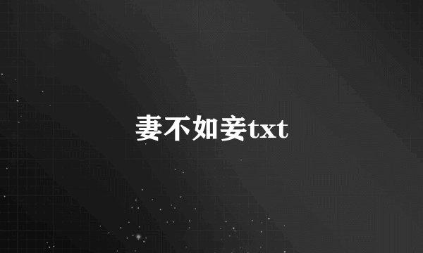 妻不如妾txt