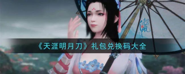 《天涯明月刀》礼包兑换码大全