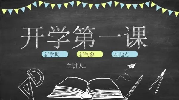 开学第一课播放多长时间结束