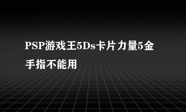 PSP游戏王5Ds卡片力量5金手指不能用