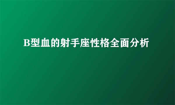 B型血的射手座性格全面分析