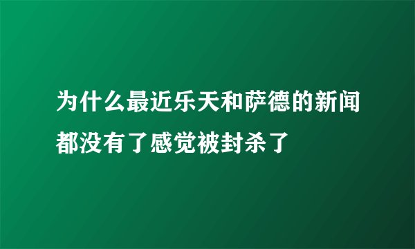 为什么最近乐天和萨德的新闻都没有了感觉被封杀了