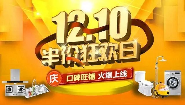齐家1210半价狂欢日