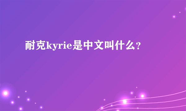 耐克kyrie是中文叫什么？