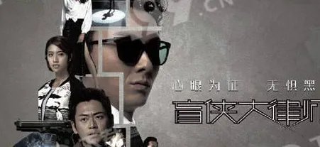 怎么评价《盲侠大律师》？