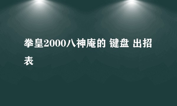 拳皇2000八神庵的 键盘 出招表