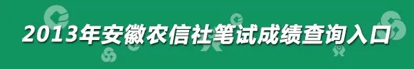 2013安徽省农信社考试笔试成绩查询时间｜查询入口