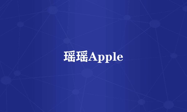 瑶瑶Apple