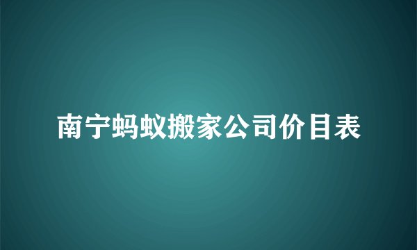 南宁蚂蚁搬家公司价目表