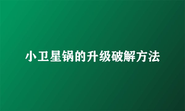 小卫星锅的升级破解方法