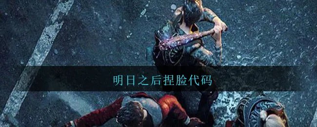 明日之后捏脸代码