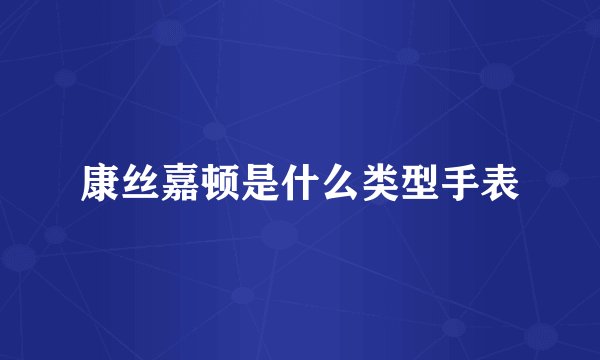 康丝嘉顿是什么类型手表