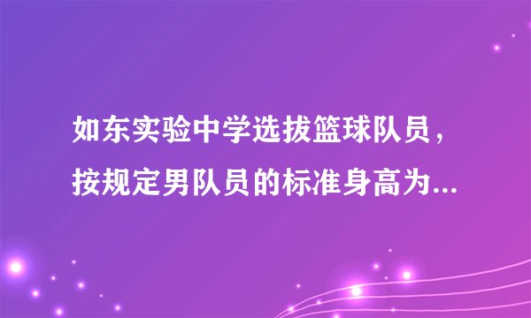 如东实验中学选拔篮球队员，按规定男队员的标准身高为175厘米，高于标准身高记作正数，低于标准身高记作负数。现有5名参选队员，身高记录如下表.选手李明张飞周磊赵浩王亮身高/厘米-6-4+40+5如果实际选拔队员的标准身高为170厘米以上，那么有几人可以入选？