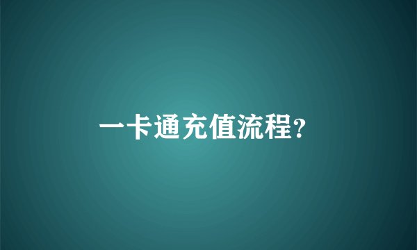 一卡通充值流程？